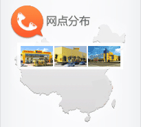 網點分佈